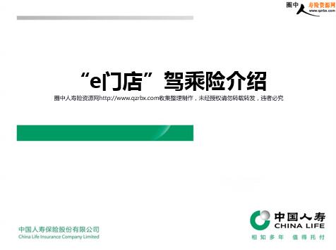 中国人寿团险之e门店驾乘险介绍及话术宣导(26页).ppt