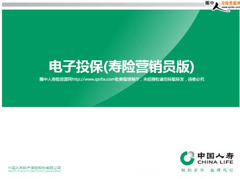 首页 保险销售 工具支持 >>正文  电子投保(寿险营销员版)  电子投保