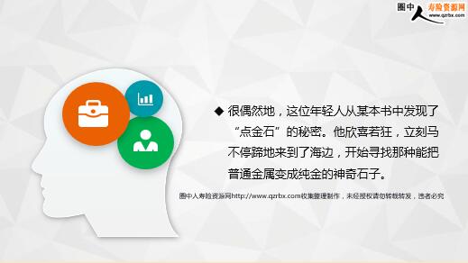 保险故事寻找点金石(6页).ppt