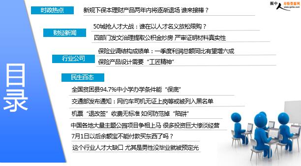 每日新闻速递保险公司2018年5月14日早会用.