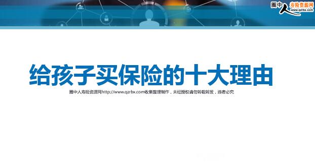 2018六一儿童节专题之给孩子买保险的十大理由及促成话术