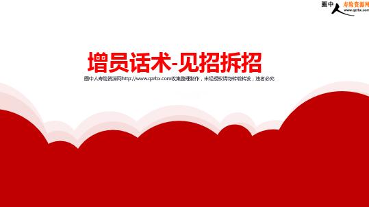 保险增员话术之见招拆招